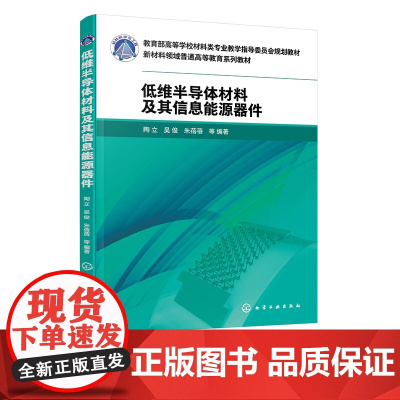 低维半导体材料及其信息能源器件 陶立 低维材料生长和表征 二维半导体材料在触觉传感器应用 高等学校材料科学与工程等专业参