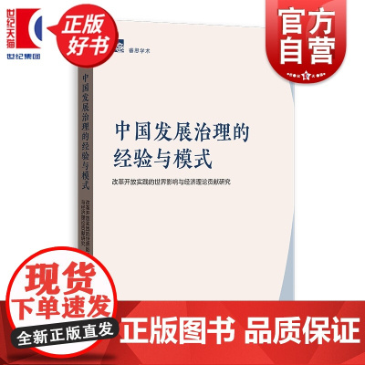 中国发展治理的经验与模式:改革开放实践的世界影响与经济理论贡献研究 睿思学术 赵红军著格致出版社中国经济洞察发展成功之道