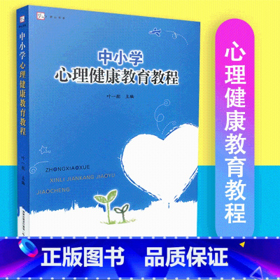 [正版]中小学心理健康教育教程 梦山书系 福建教育出版社 叶一航 9787533467692