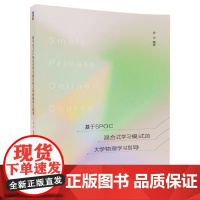 基于SPOC混合式学习模式的大学物理学习指导