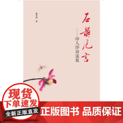 石韵卮言:印人印语谈薮