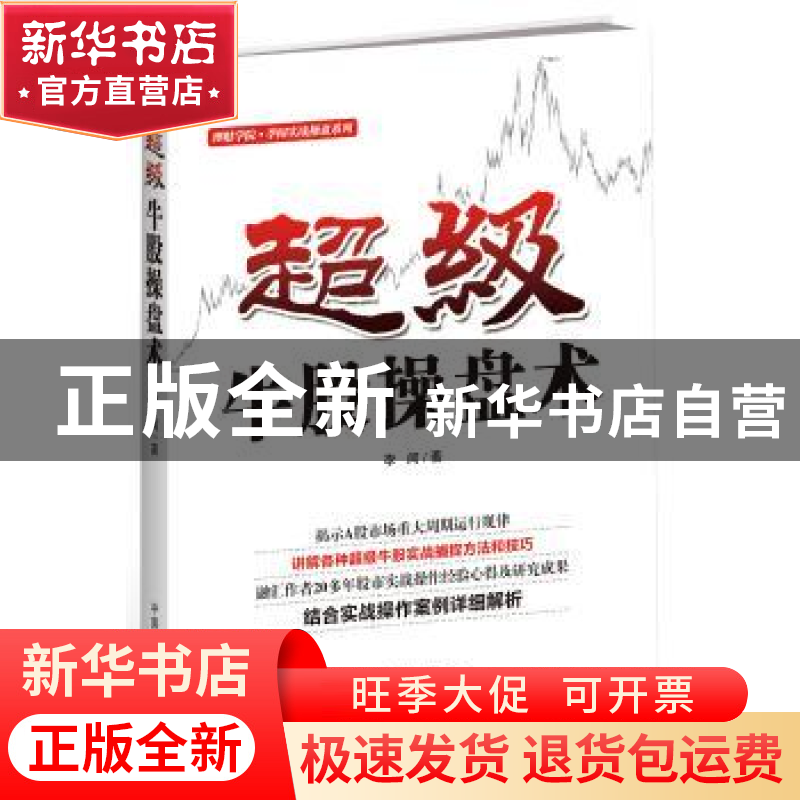 正版 超级牛股操盘术 李闻著 中国宇航出版社 9787515908199 书籍