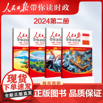 2025备考24年第二册新版 人民日报带你读时政 初中高中小学版高考考试政治题中考道德与法治时政热点新闻素材 小升初作文