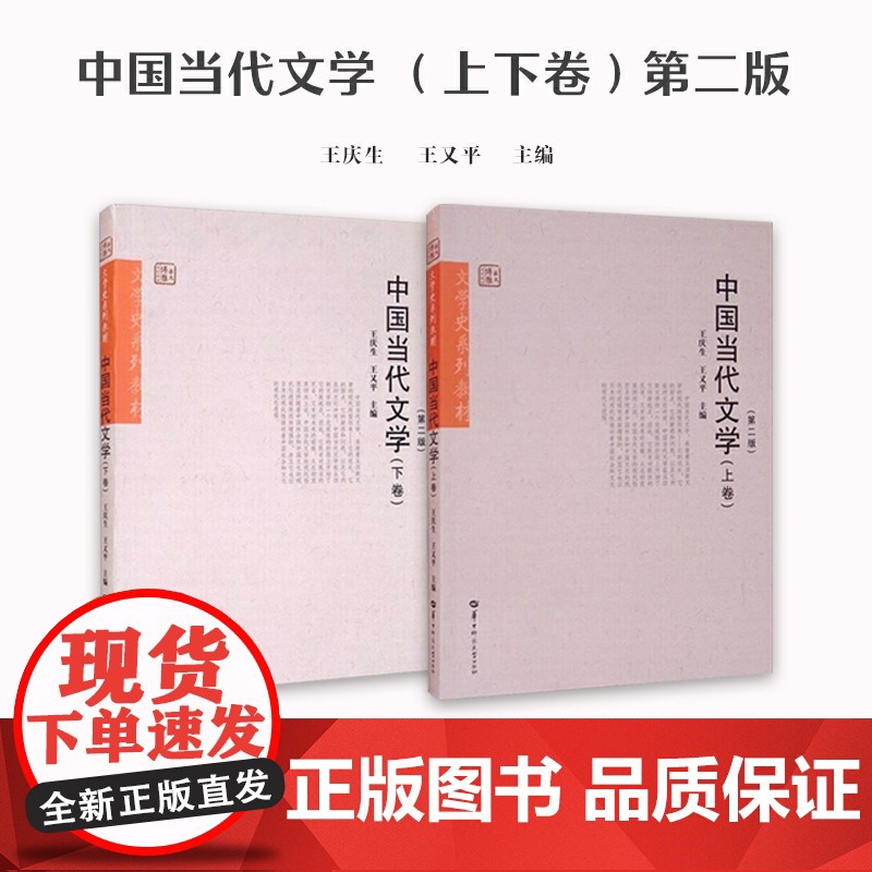 [正版]中国当代文学(上下卷第二版) 对现实生活矛盾与个人生存意义的思考学术领域看法争论 “十一五”期间重点规划教材项目