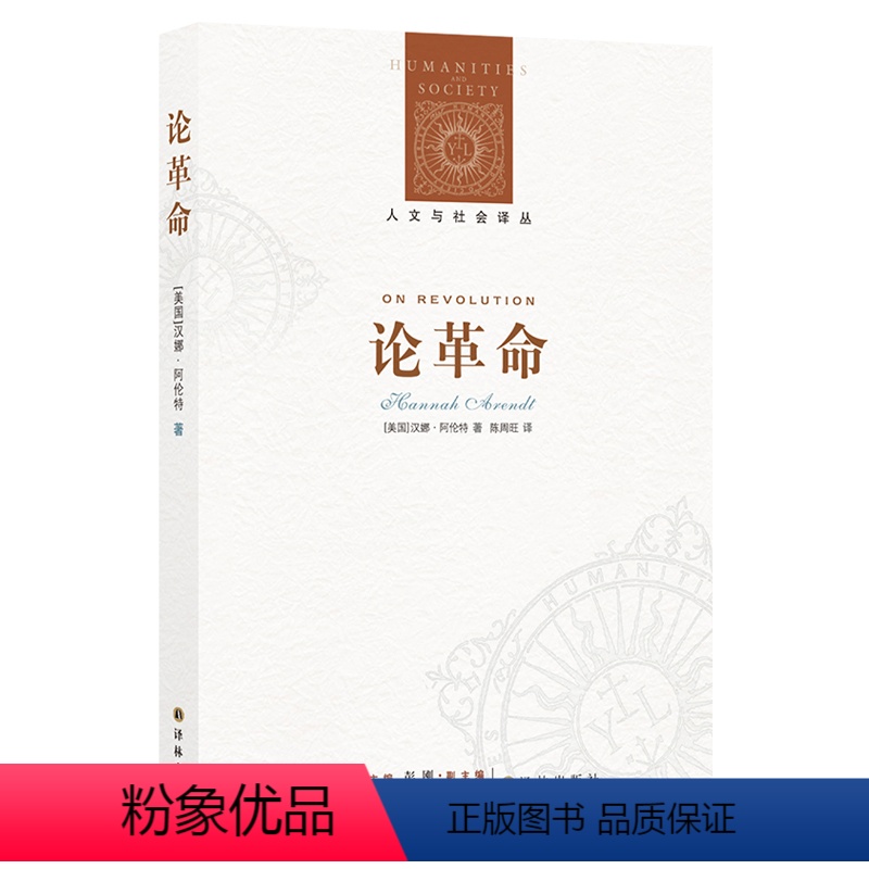 [正版]人文与社会译丛论革命 (汉娜·阿伦特作品特辑)