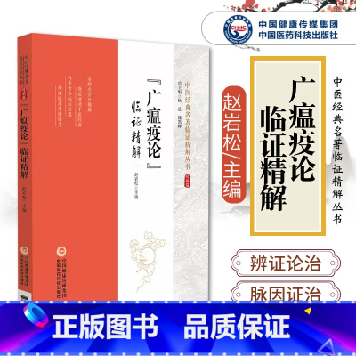 [正版]广瘟疫论临证精解温疫著作广瘟疫论清戴天章吴又可温疫论发挥本温热病辨证论治伏气温病脉因证治阐发条文注释提要精解方