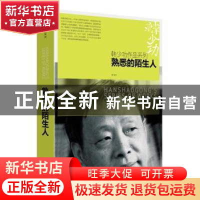 正版 熟悉的陌生人 韩少功 著 上海文艺出版社 9787532162642 书