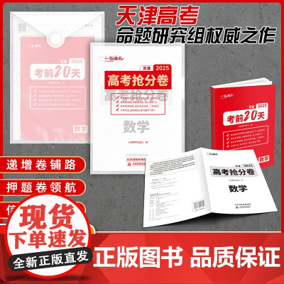预售 天津专用一飞冲天2024版高考临考预测冲刺模拟抢分卷必刷卷大数据仿真演练高三提分秘籍命题原创押题考前模拟 天津教育