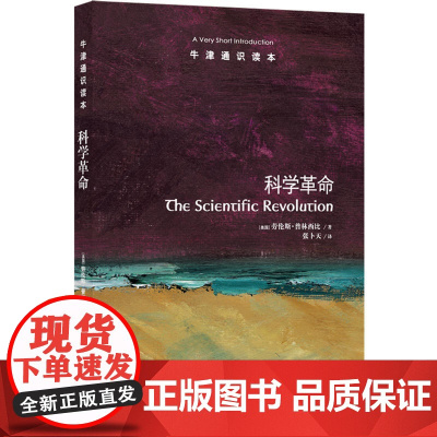 牛津通识读本:科学革命