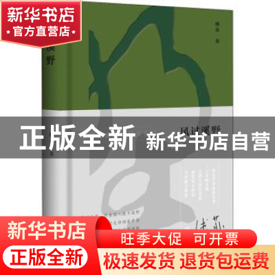 正版 风过溪野(精) 傅菲著 百花文艺出版社 9787530680759 书籍