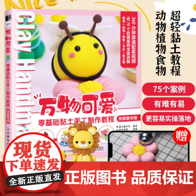 黏土书DIY万物可爱零基础黏土手工制作教程视频教学版 超轻粘土教程书黏土手工教程书 人民邮电出版社
