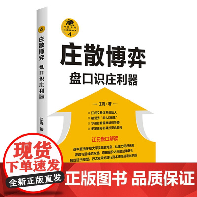 庄散博弈(盘口识庄利器)/江氏操盘实战金典