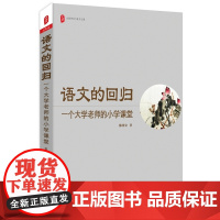 语文的回归:一个大学老师的小学课堂 大夏书系