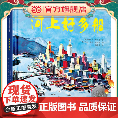 河上好多船 凯迪克银奖绘本 喜爱交通工具的小朋友不可错过船舶科普绘本