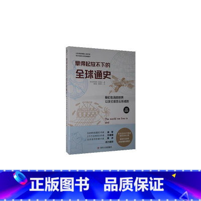 [正版]拿得起放不下的全球通史(我们生活的世界以及它是怎么形成的插图典藏版) 书格特鲁德·哈特曼小学生世界史儿童读物文