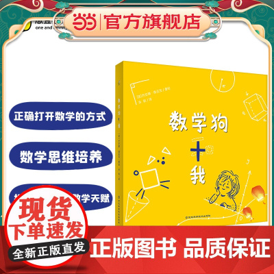 数学狗和我(用正确的方式打开数学!培养数学思维!3-6岁)