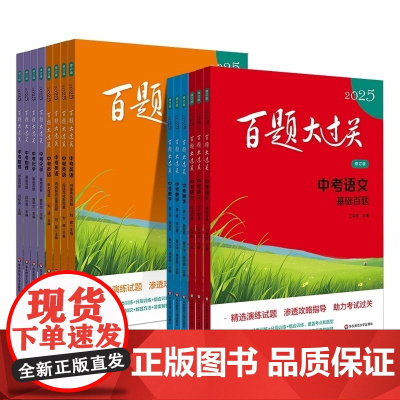 2025百题大过关.高考语文数学英语物理化学生物政治历史地理写作指导阅读训练古诗文鉴赏压轴题高一高二高三高中通用小题小卷