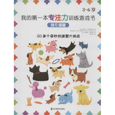 醉染图书我的本专注力训练游戏书 图片谜题9787540871970