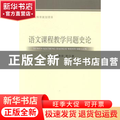 正版 语文课程教学问题史论 武玉鹏,韩雪屏 等 著 中国社会科学