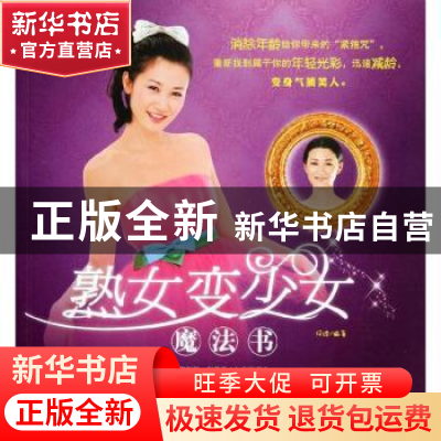 正版 熟女变少女魔法书 她品美丽课题组编著 青岛出版社