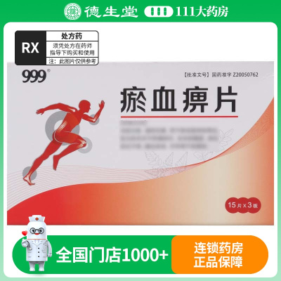 999 瘀血痹片 0.5g*45片/盒