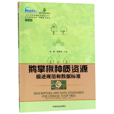 [M]鹅掌楸种质资源描述规范和数据标准/林木种质资源技术规范丛书-9787503898761