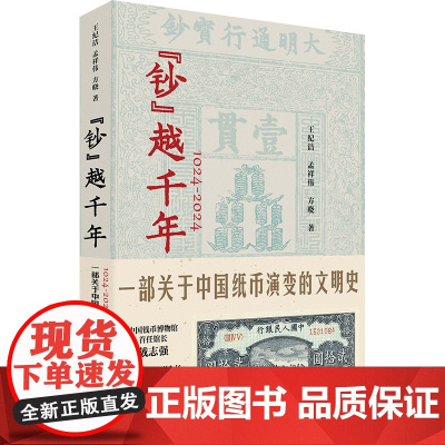 钞 越千年 1024 2024一部关于中国纸币演变的文明史 中国工人出版社
