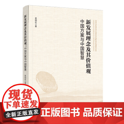 新发展理念及其价值观:中国方案与中国智慧