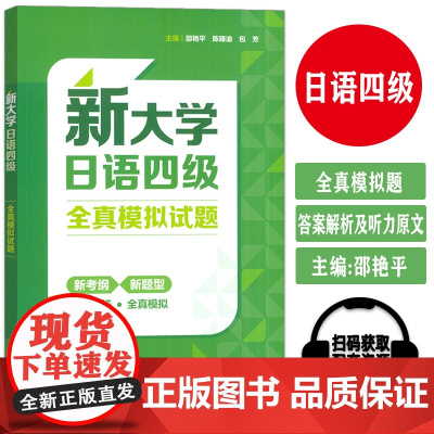 正版 2024新大学日语四级全真模拟试题 邵艳平 陈臻渝编 新题型大学日语四级模拟试题 直击大学日语四级考场 外语教学与
