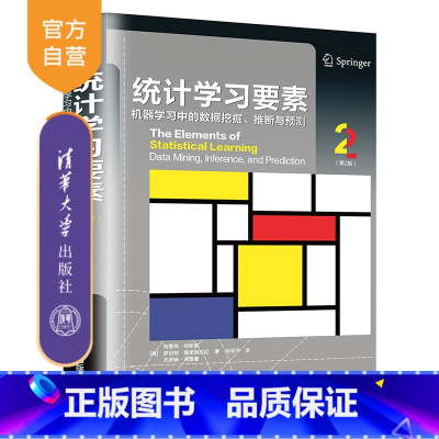 [正版]统计学习要素:机器学习中的数据挖掘、推断与预测(第2版) 特雷弗·哈斯蒂 统计学人工智能数据挖掘