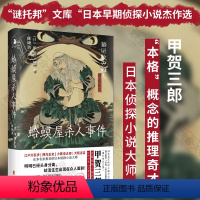 [正版] 蛤蟆屋杀人事件 手签名印签版 江户川乱步 横沟正史 小栗虫太郎 大阪圭吉推崇的日本侦探小说大师 提出本格概念