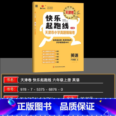 英语 六年级上 [正版]2024秋快乐起跑线(天津卷)天津市小学真题精编卷26套六年级上册英语6年级稳步冲A重难专项真题