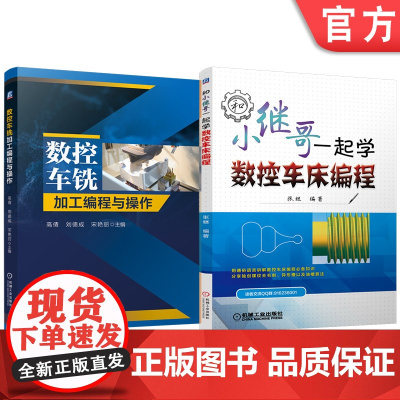 套装 数控车铣加工编程与操作 和小继哥一起学数控车床编程 套装共2册 数控车床 车床编程 车床编程基础知识 异形槽