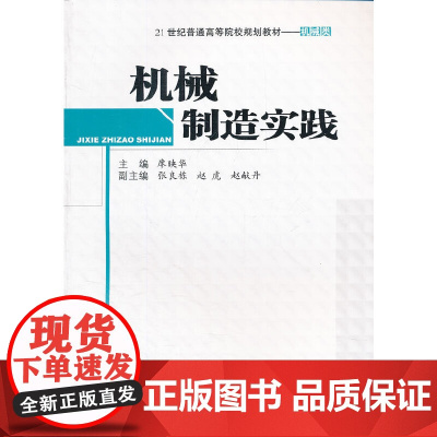 机械制造实践(机械类21世纪普通高等院校规划教材)
