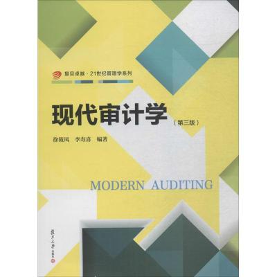 现代审计学