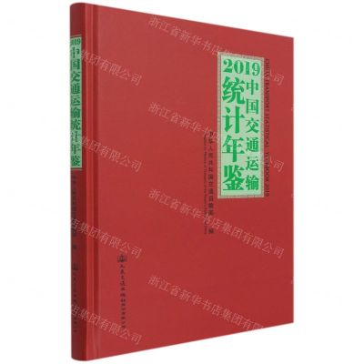 [N]2019中国交通运输统计年鉴(附光盘)(精)-9787114169410