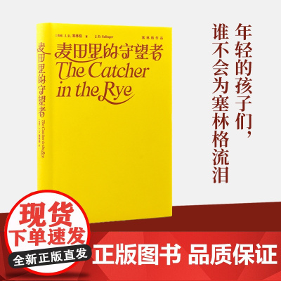 麦田里的守望者塞林格作品集 给迷惘青春的一粒解药村上春树经典文学名著书籍正版图书外国小说书籍世界名著百佳小说