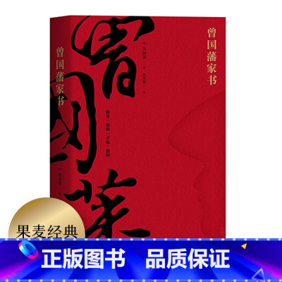 [正版]曾国藩家书 全译本 白话文翻译 附赠曾国藩家谱 为人处世哲学 修身 处世 齐家 治国 了凡四训 果麦图书