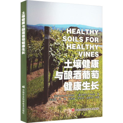 [M]土壤健康与酿酒葡萄健康生长-9787511659620