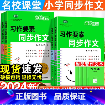 习作要素 同步作文 三年级下 [正版]2024习作要素同步作文三四五六年级下册人教版小学生作文专项训练全国作文小学上册