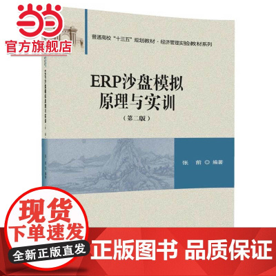 ERP沙盘模拟原理与实训(第二版)