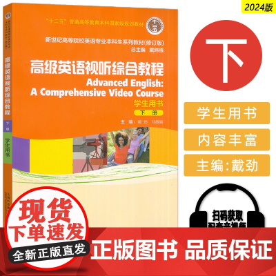 正版 载炜栋 2024高级英语视听综合教程下册学生用书 新世纪高等院校英语专业本科生系列教材修订版扫码音视频外教社978