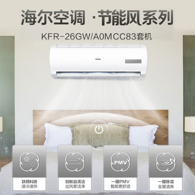 海尔(Haier)家用变频冷暖大1匹空调 节能风系列 卧室壁挂式空调