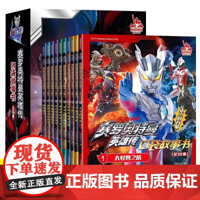 赛罗奥特曼英雄传口袋故事书全套10册 奥特曼书籍绘本大全儿童漫画书 小学生一二年级课外阅读书籍幼儿园绘本阅读男孩动漫书连