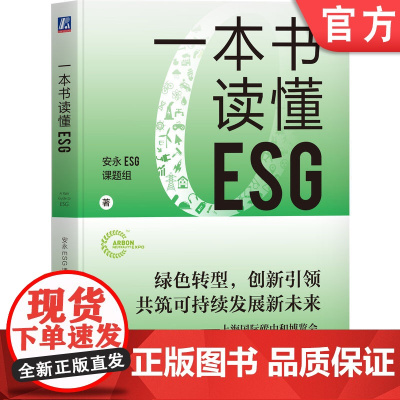 正版 一本书读懂ESG 安永ESG课题组 著 一本书描绘企业ESG实践路线图 9787111753902 机械工业出