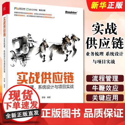 正版实战供应链 业务梳理 系统设计与项目实战 供应链管理综合实战供应链系统ERP与SCM管理技术书供应链常识目标原则教程