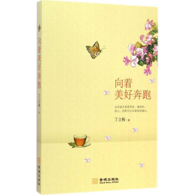 醉染图书向着美好奔跑9787515511757