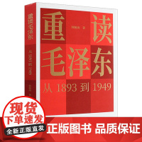 正版图书 重读从毛泽东1893到1949 韩毓海著作 中国少年儿童出版社 哲学历史书籍 思想红色读本 读乐尔书