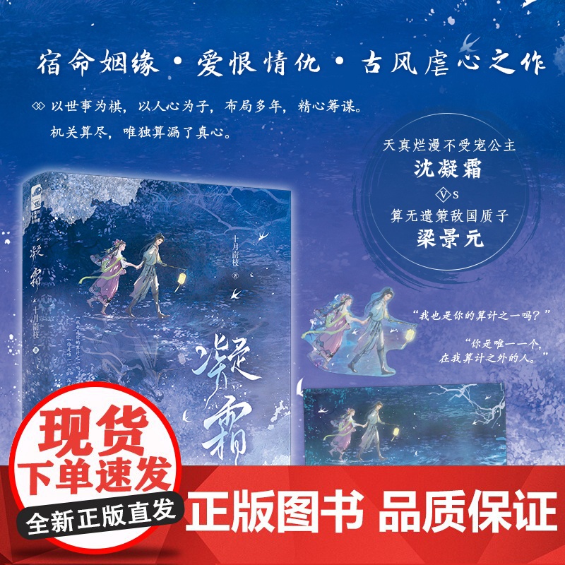 正版书籍 凝霜十月南枝 青春文学宿命姻缘宫廷侯爵双向救赎古代爱情古风古言虐心言情小说 东宫 同类型小说 江苏凤凰文艺出版