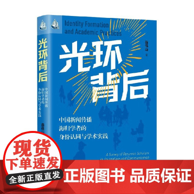 光环背后 中国新闻传播海归学者的身份认同与学术实践 苗伟山 著 社会科学